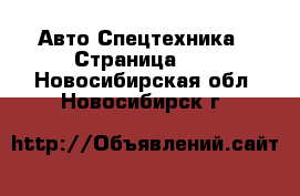 Авто Спецтехника - Страница 17 . Новосибирская обл.,Новосибирск г.